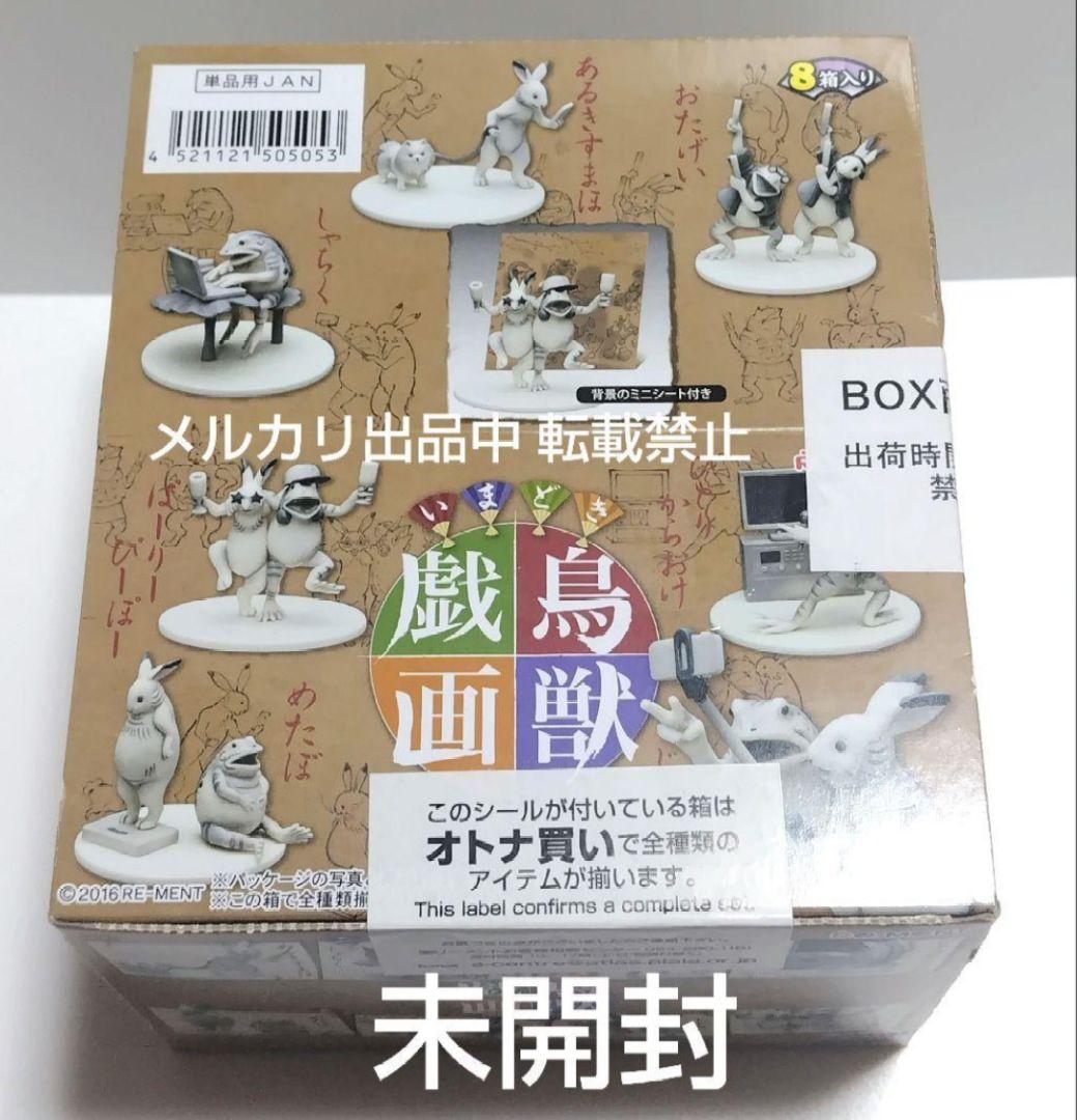 未開封 リーメント いまどき鳥獣戯画 全8種 コンプリートセット フィギュア