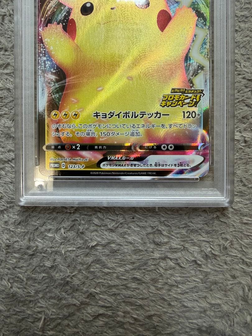 ピカチュウVMAX プロモ 123/S-P PSA10