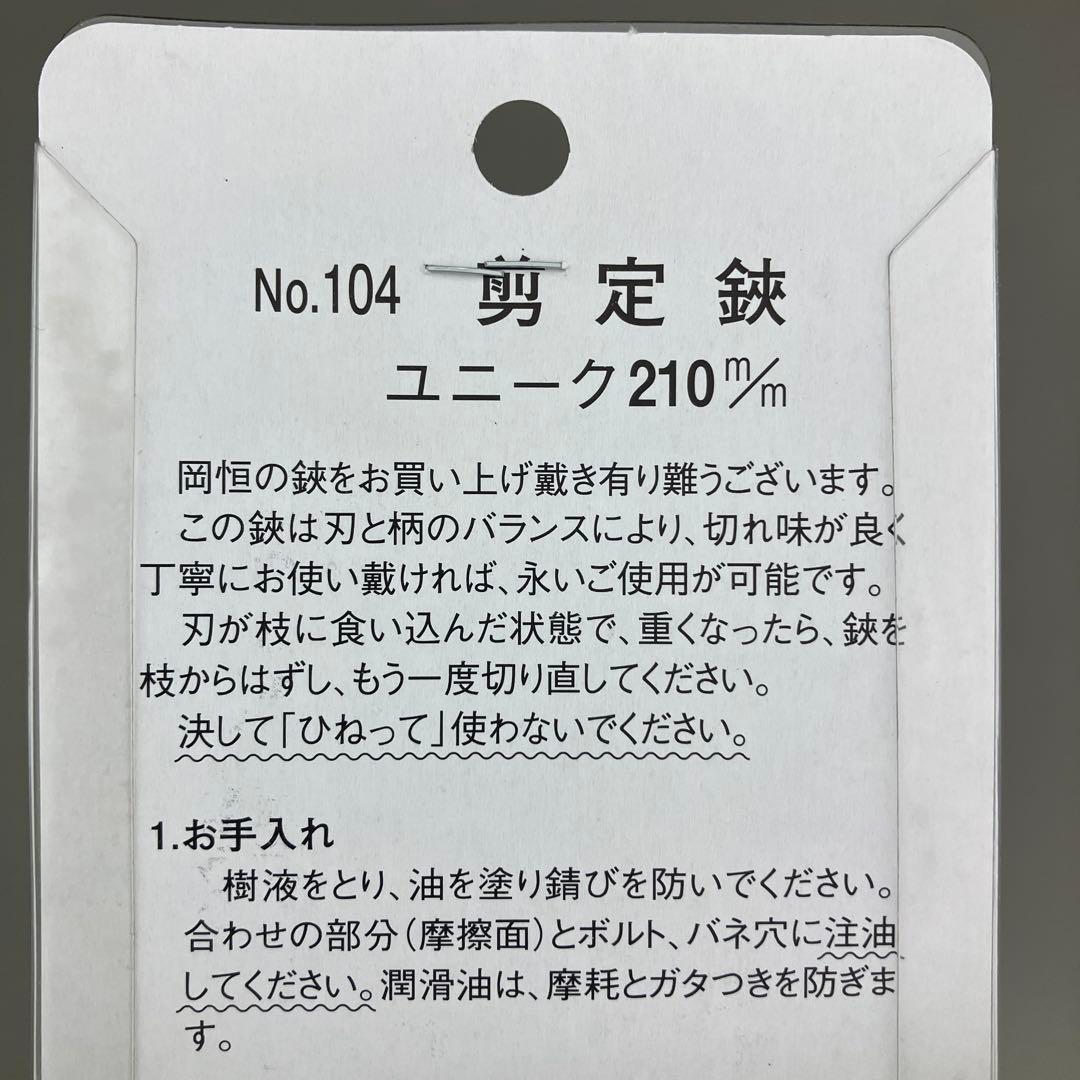 【新品・未使用】 岡恒 剪定鋏 No.104 210mm 3本セット