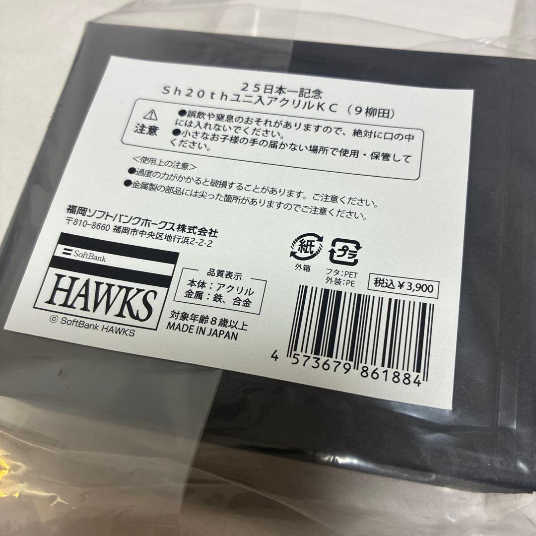 福岡ソフトバンクホークス 柳田悠岐 着用済 ユニフォーム入アクリルキーホルダー