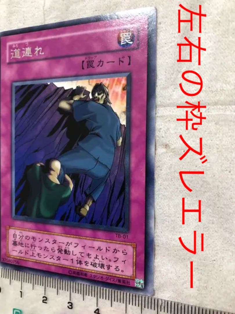 遊戯王 道連れ【約15年前のカード】