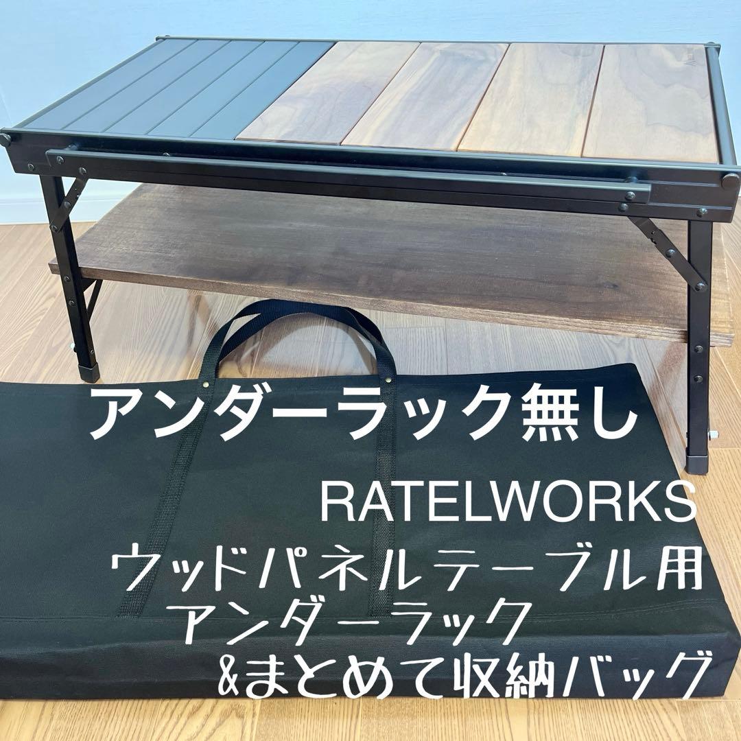 ちゃんちか＊様ラーテルワークス アンダーラックウッドパネルテーブル用収納バッグ