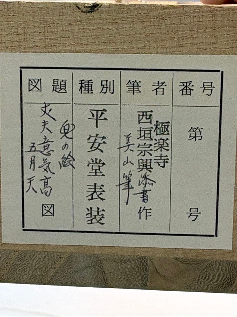 平安堂表装　極楽寺　西垣宗興添書　美山筆　兜の絵『丈夫意気髙五月天』1-F