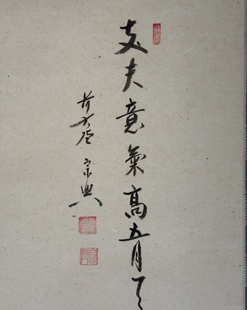平安堂表装　極楽寺　西垣宗興添書　美山筆　兜の絵『丈夫意気髙五月天』1-F
