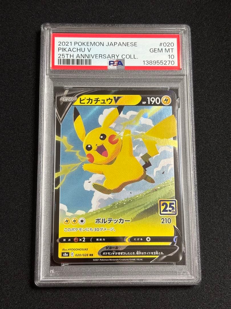 【PSA10】ピカチュウV RR S8a 25th ANNIV.