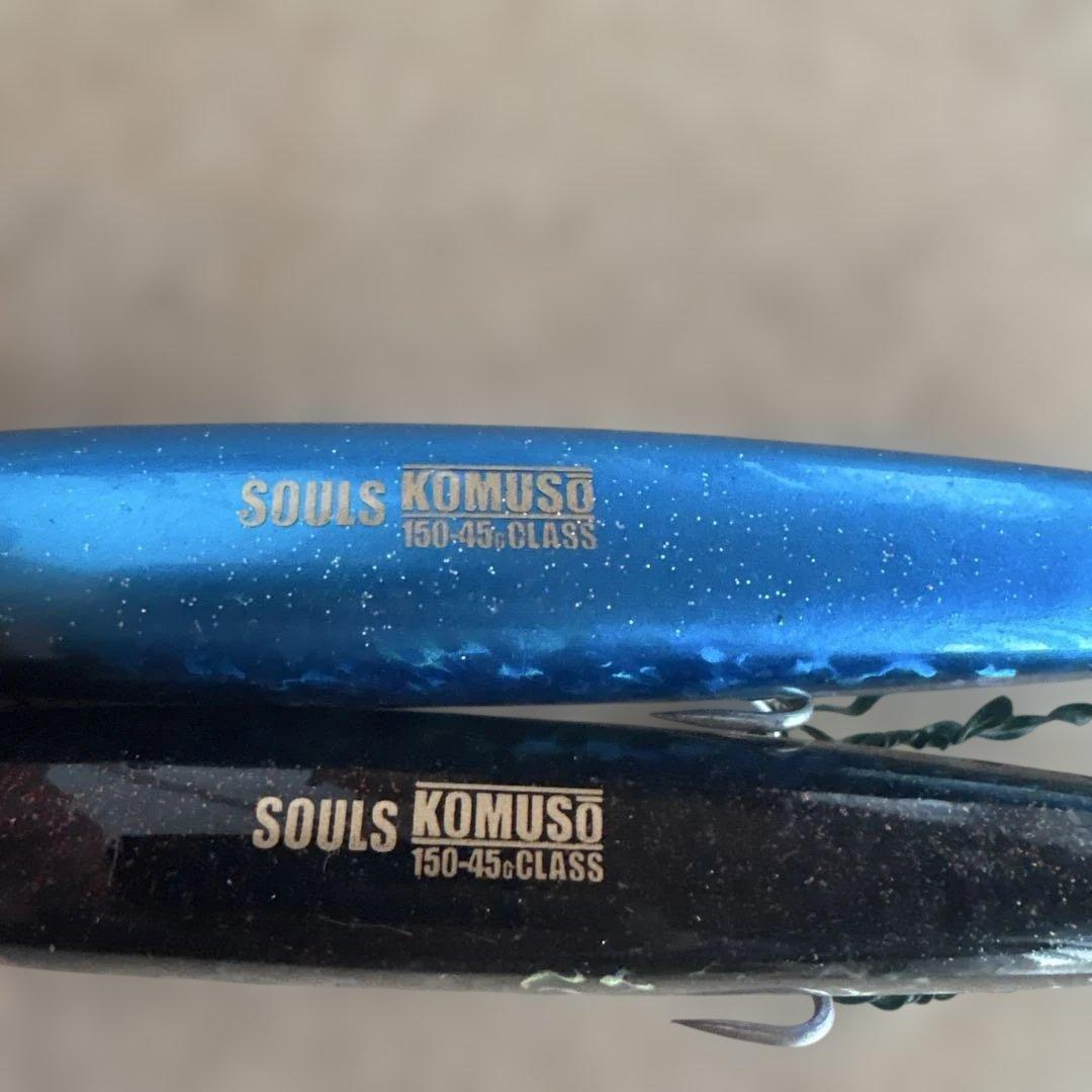 SOULS KOMUSO 150-45 CLASS ルアー 2色セット