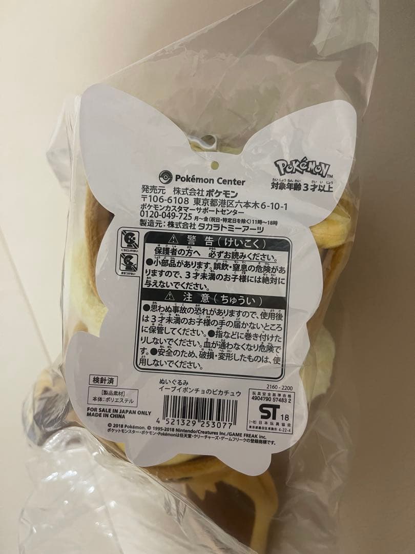 ポケモンセンターオリジナル ぬいぐるみ イーブイポンチョのピカチュウ