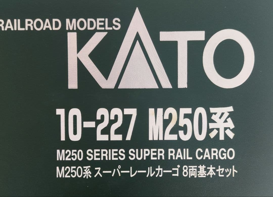 鉄道模型 M250系 スーパーレールカーゴ 　8両セット 訳あり品！
