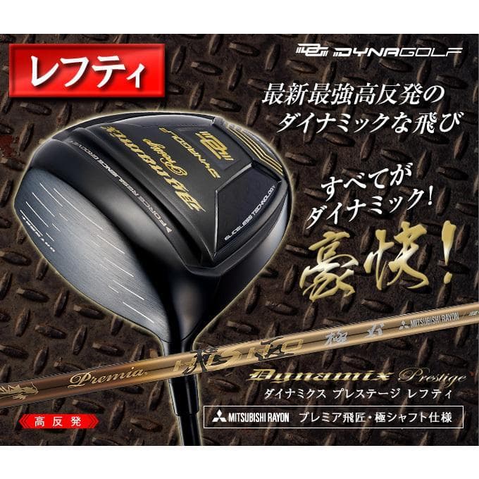 左 新品 高反発ダイナミクスプレステージ　 プレミア飛匠シャフト仕様