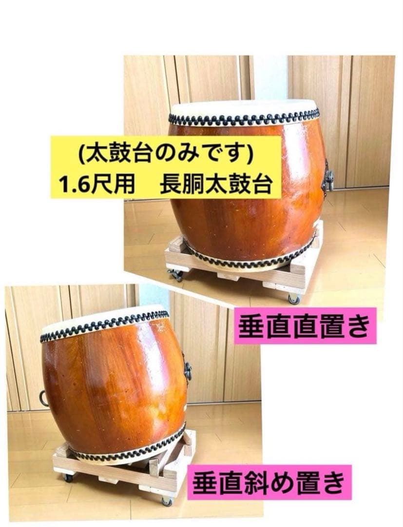 《ひとつまみ様》専用　太鼓台　(1.6尺長胴太鼓用)