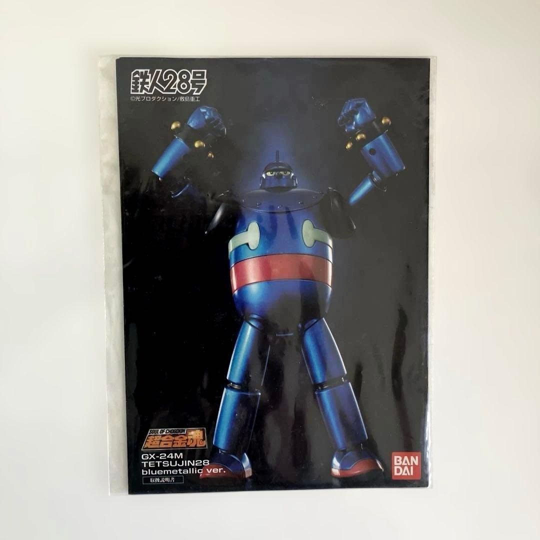 超合金魂　GX-24M 鉄人28号　ブルーメタリックバージョン