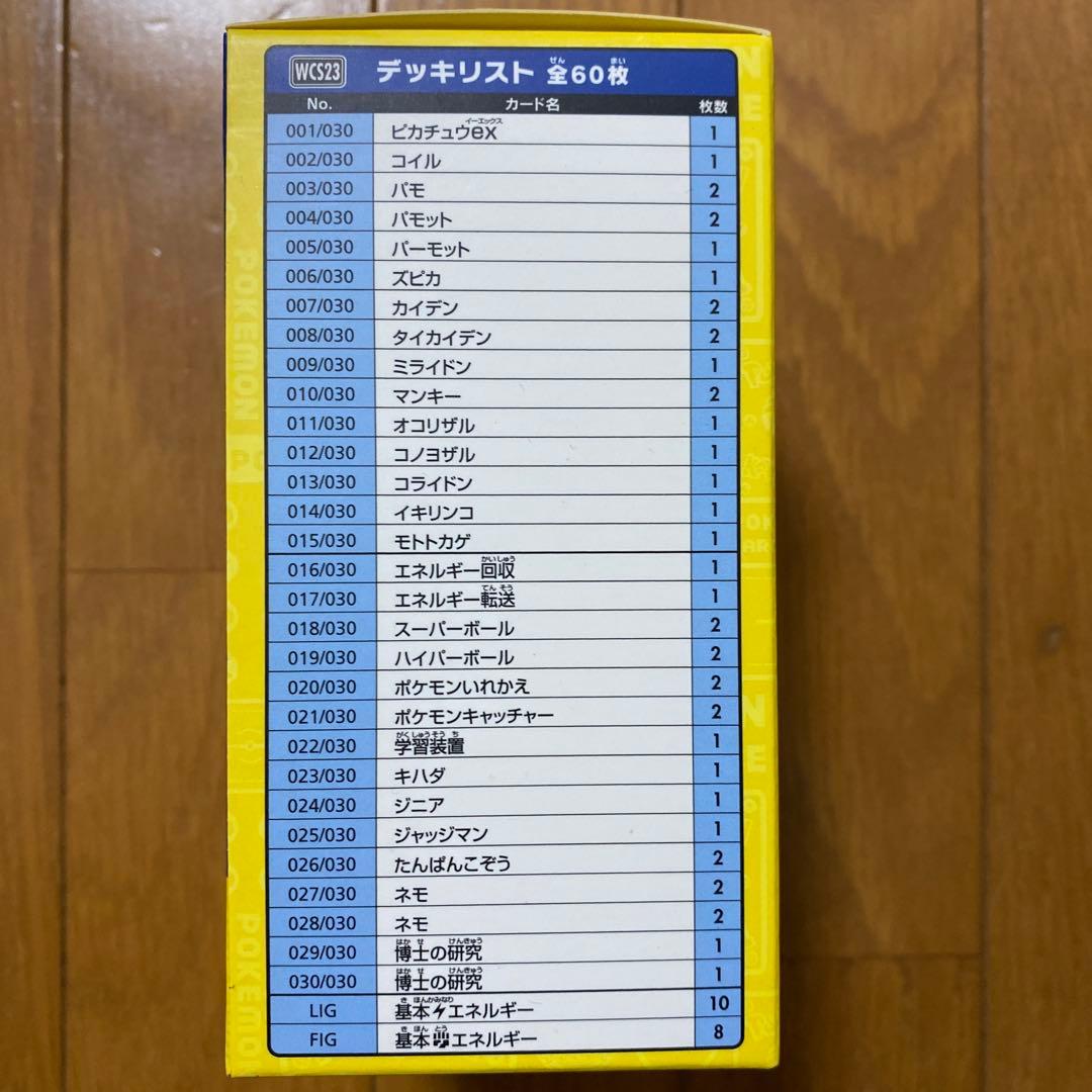 【希少】ポケモンワールドチャンピオンシップス2023横浜記念デッキ「ピカチュウ」