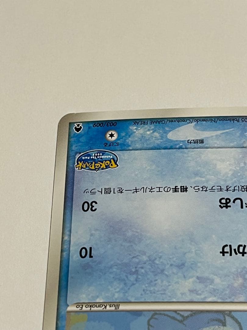 ポケモンカード　ポケパークのミズゴロウ　プロモ