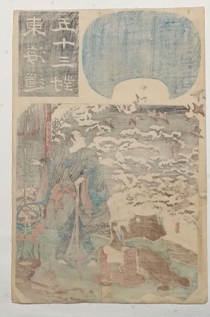 浮世絵版画、東海道五十三封御油（山本勘助)歌川国芳画、弘化2年～4年出版