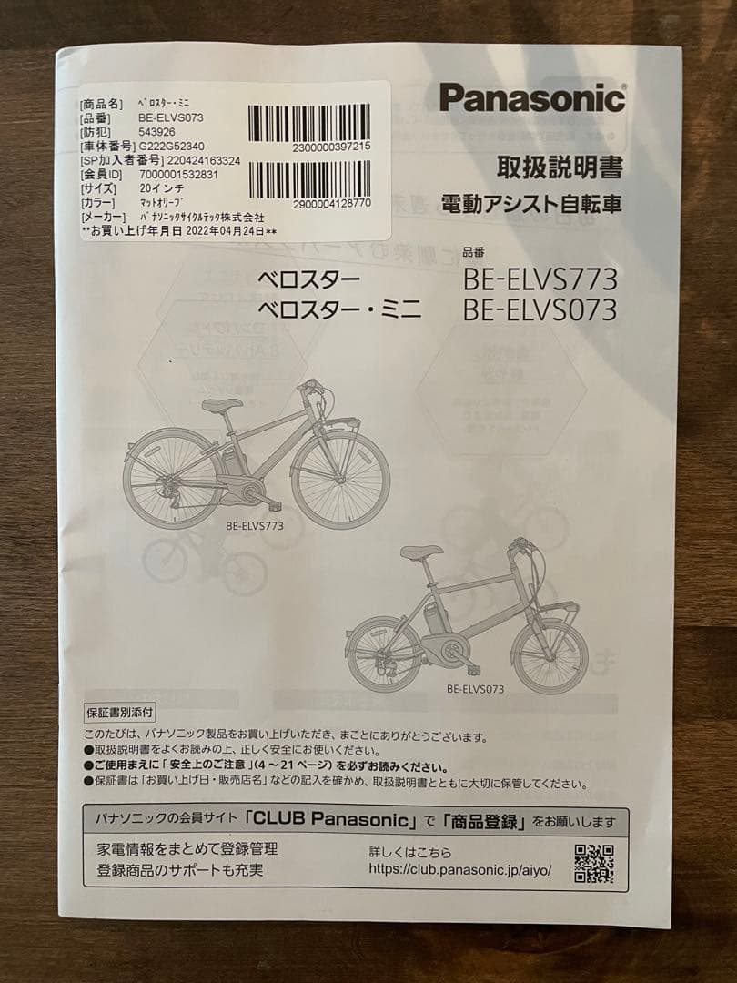 まーさPanasonic Velo-Star 電動自転車おまけ付き