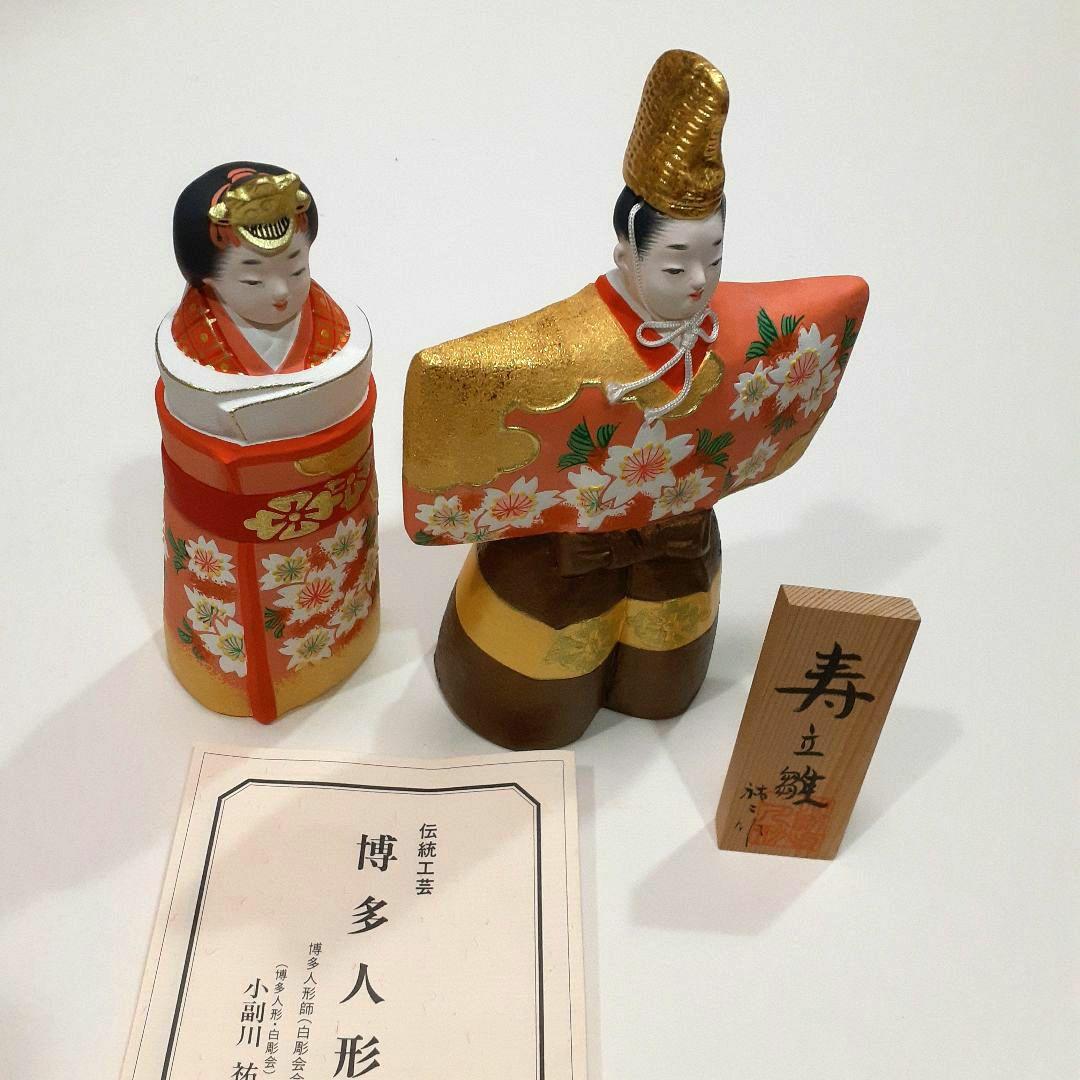 博多人形　雛人形　小副川祐二