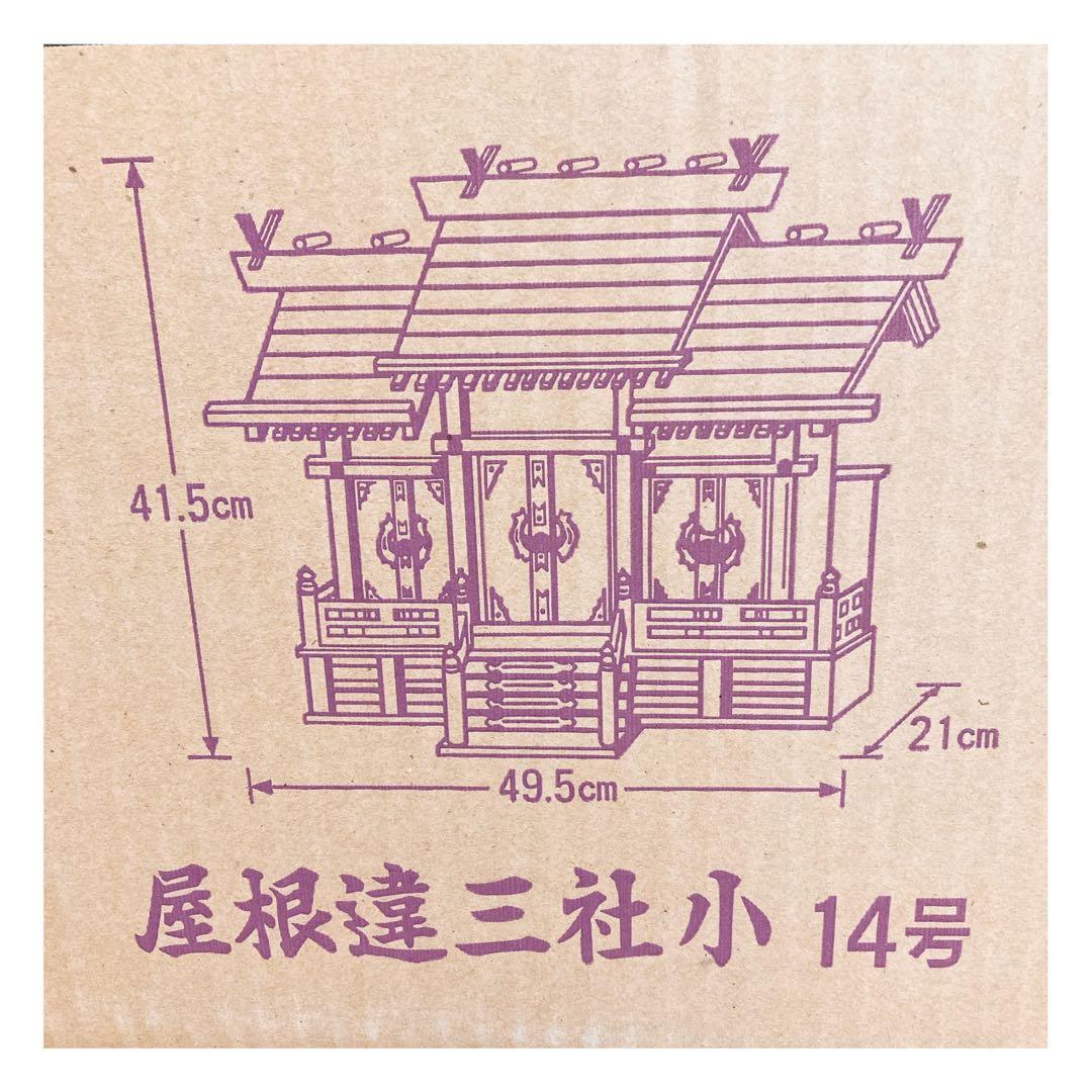 神棚 屋根違い 三社  小 14号
