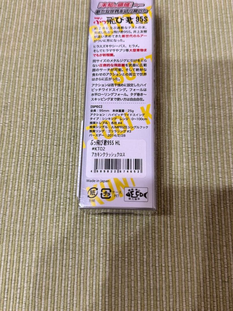 【ジャンプライズ】ぶっ飛び君95Sセット
