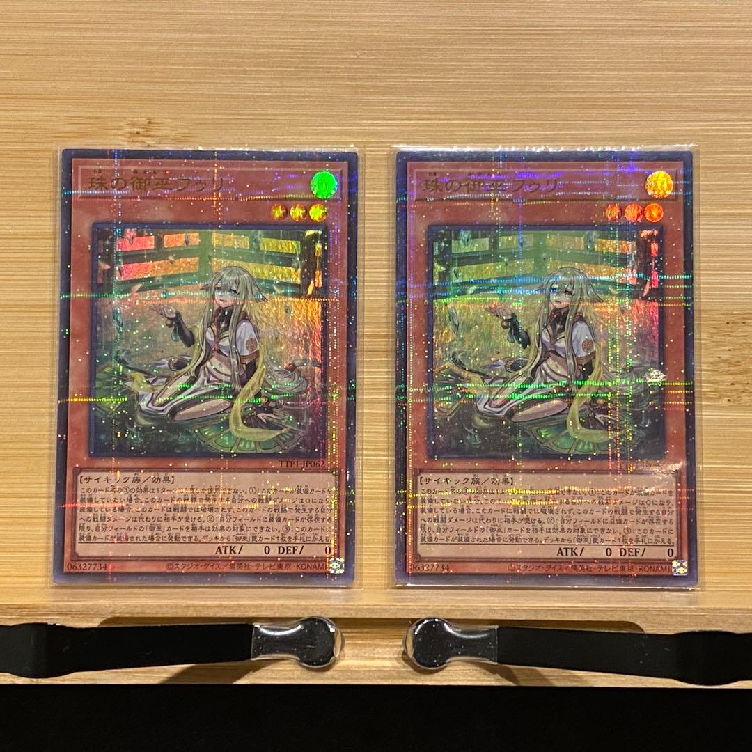 【バラ売可】遊戯王　珠の御巫フゥリ　ウルトラパラレル　ウルパラ　2枚