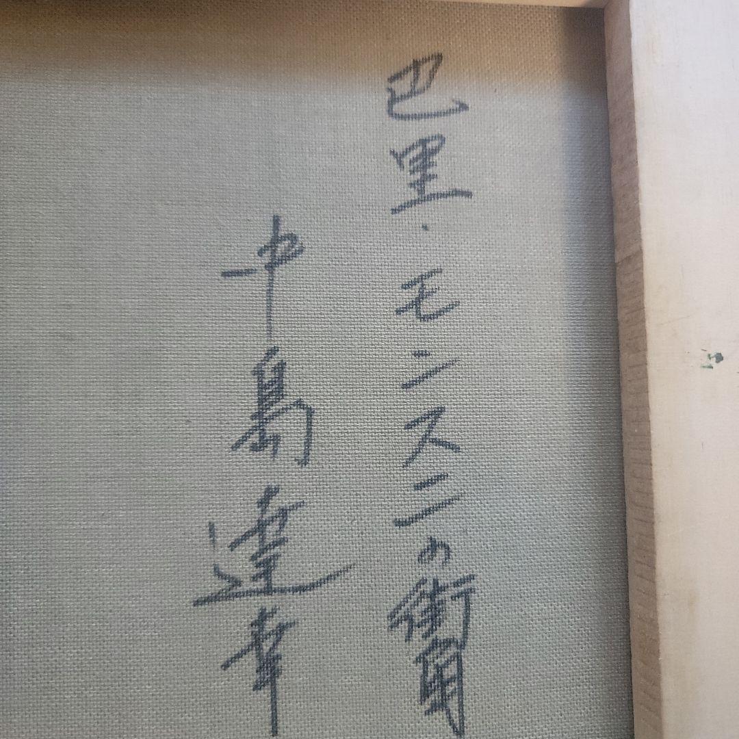 【メルカリだけの出品　 ご注意下さい】油絵　中島達幸　{巴里-モンスニの街角}