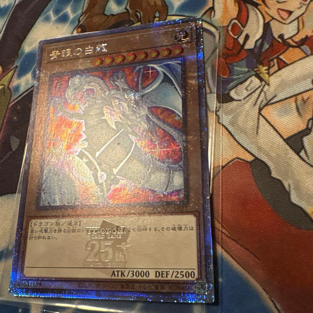 遊戯王　青眼の白龍　絵違い　25thシークレット　qcac