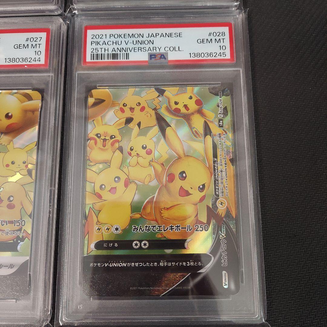 ポケモンカード　ピカチュウvunion psa10 連番　4連番