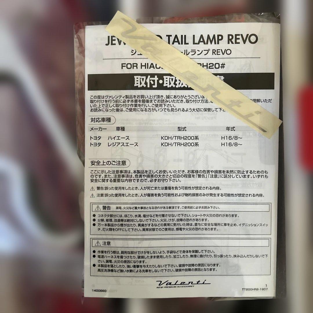 ハイエース用　開封未使用　JEWEL LED TAIL LAMP REVO
