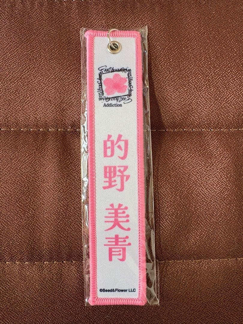 櫻坂46 的野美青 タオル ペンライト ネームタグ 生写真 まとめ売り