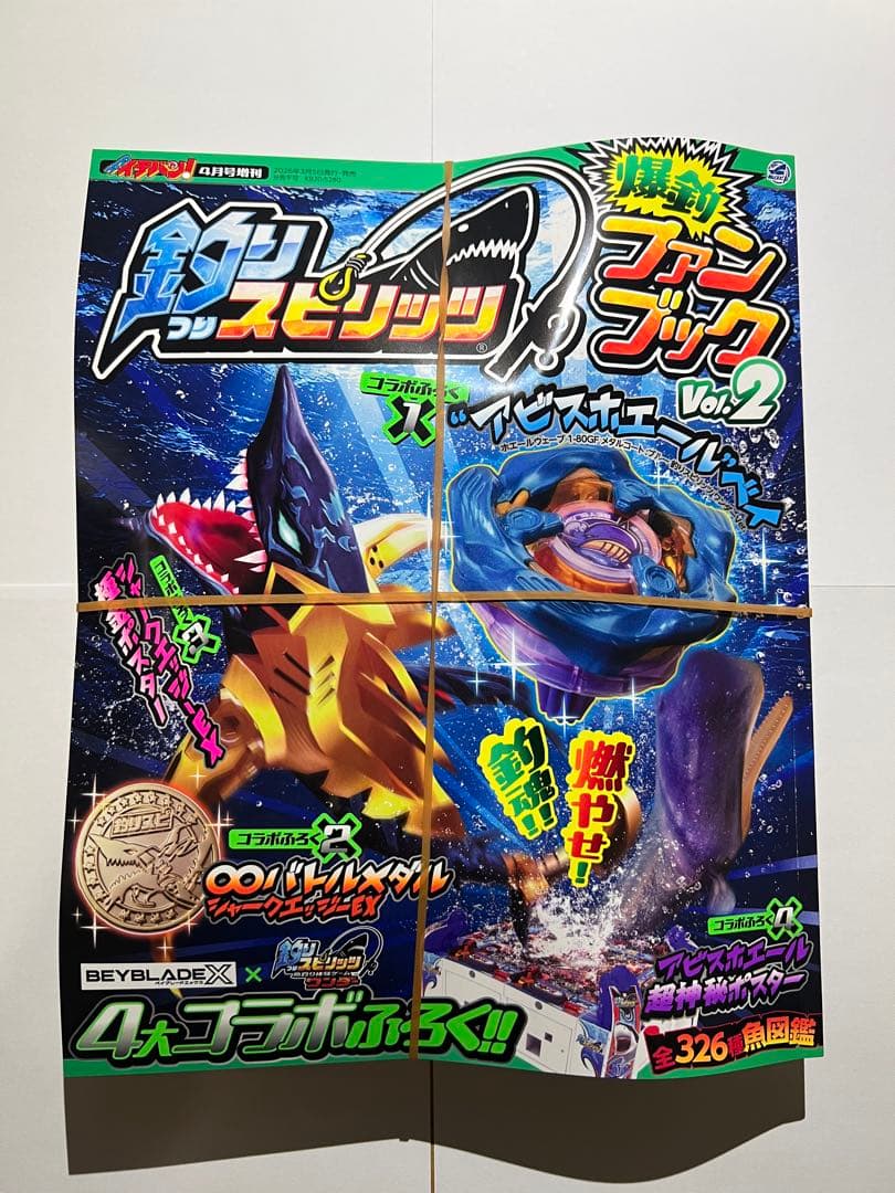 アビスホエールベイ　釣りスピリッツファンブック　付録完備
