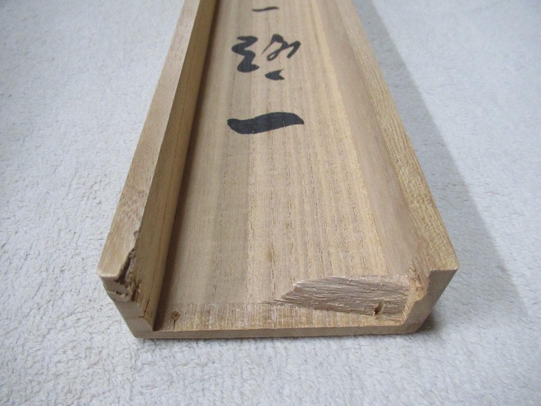 大徳寺足立泰道直筆　一期一会　共箱