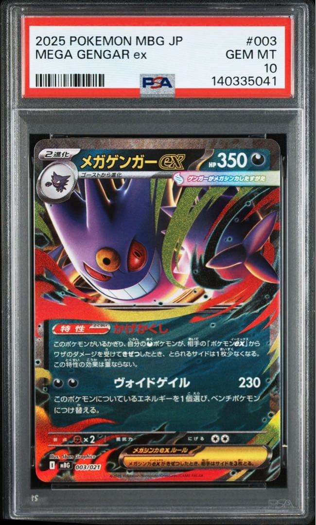 ゲンガーex RR SV5K メガゲンガーex PSA10 2連番