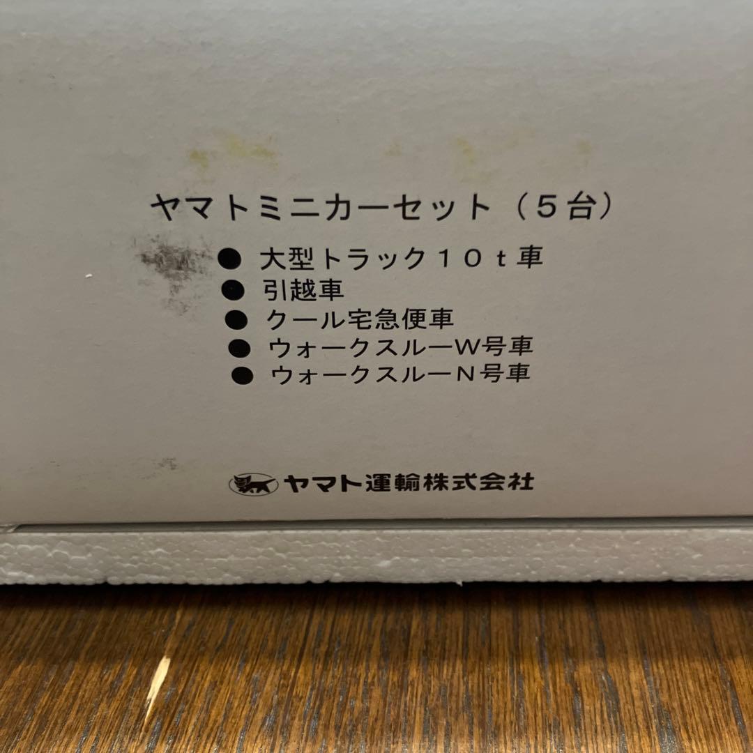 ヤマトミニカーセット（5台）非売品