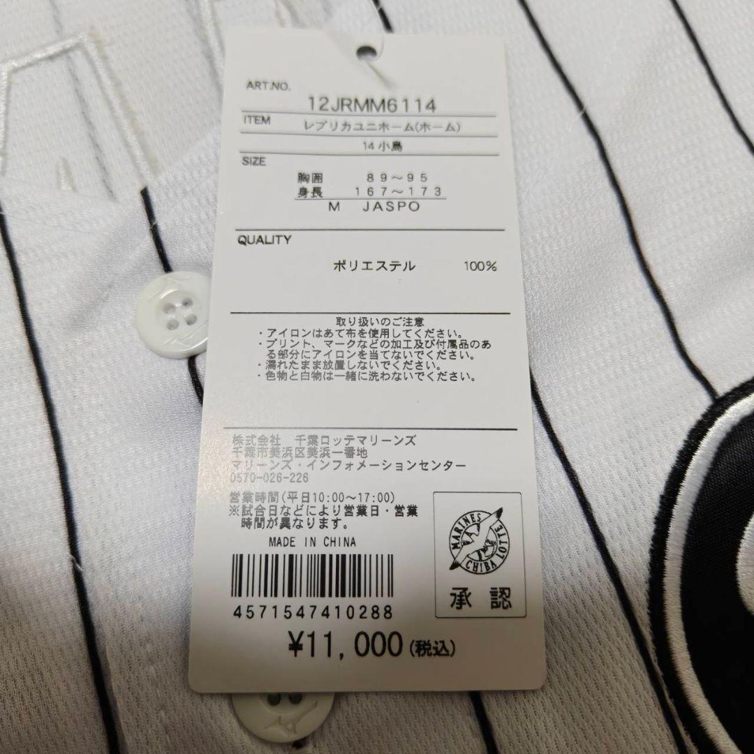 新品未使用 千葉ロッテマリーンズ 14番 小島和哉 ホームユニフォーム Mサイズ