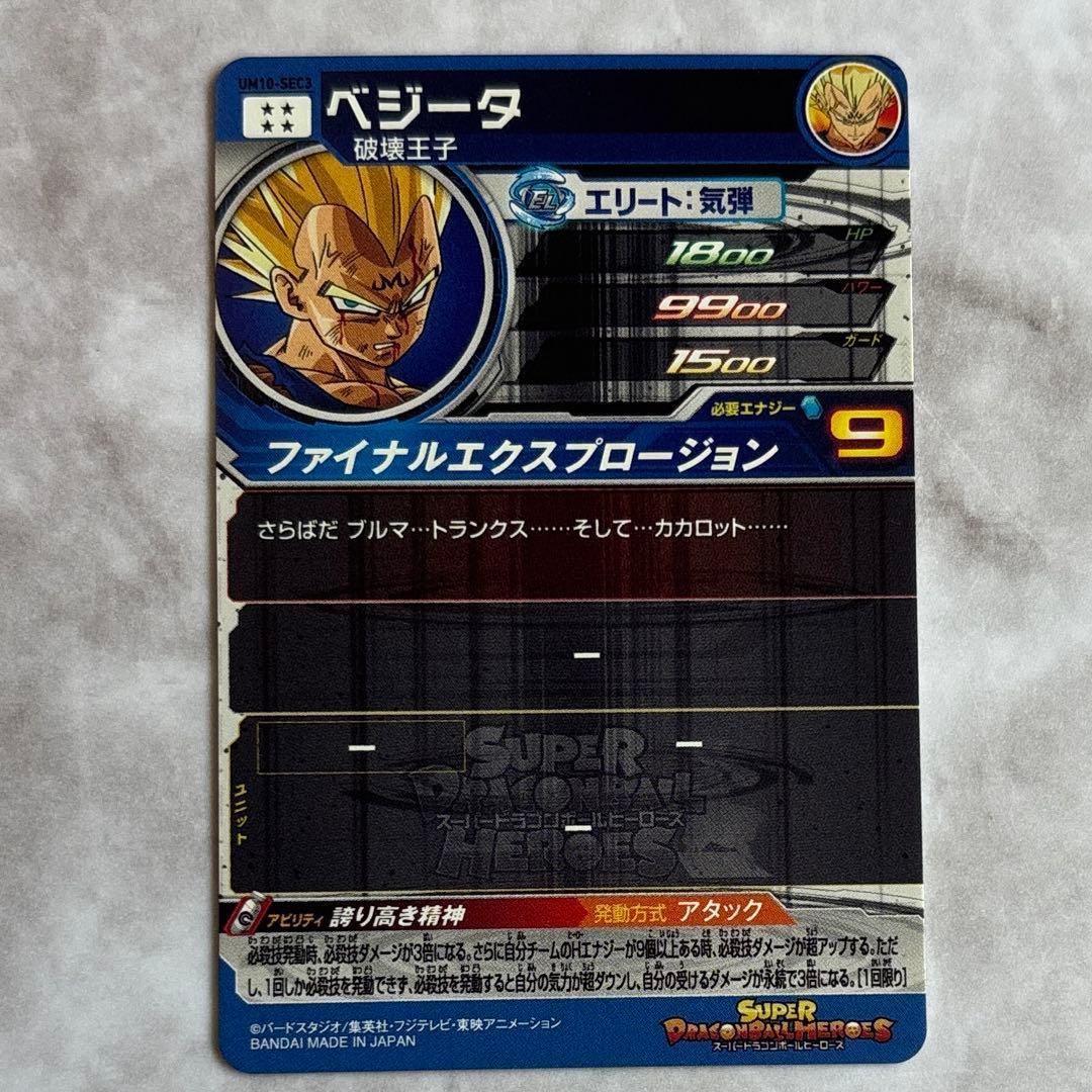 スーパードラゴンボールヒーローズ UM10-SEC3 ベジータ