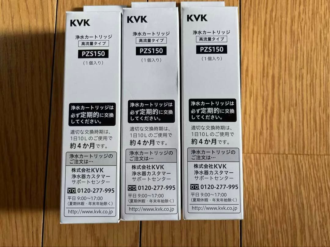 KVK 浄水器カートリッジ PZS150 3個セット