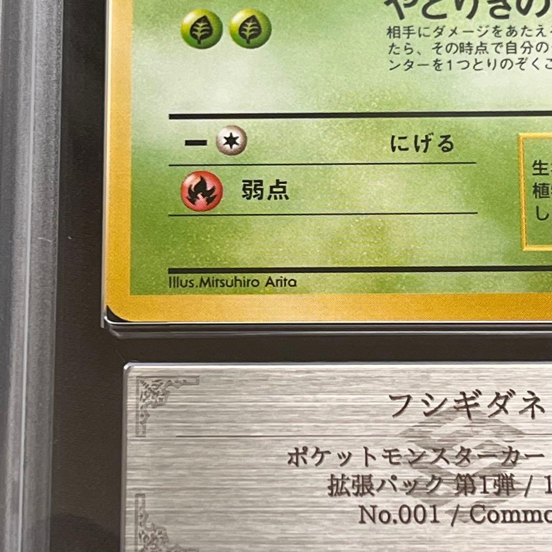 【ARS10】ポケモンカード　旧裏　フシギダネ　第1弾拡張パック