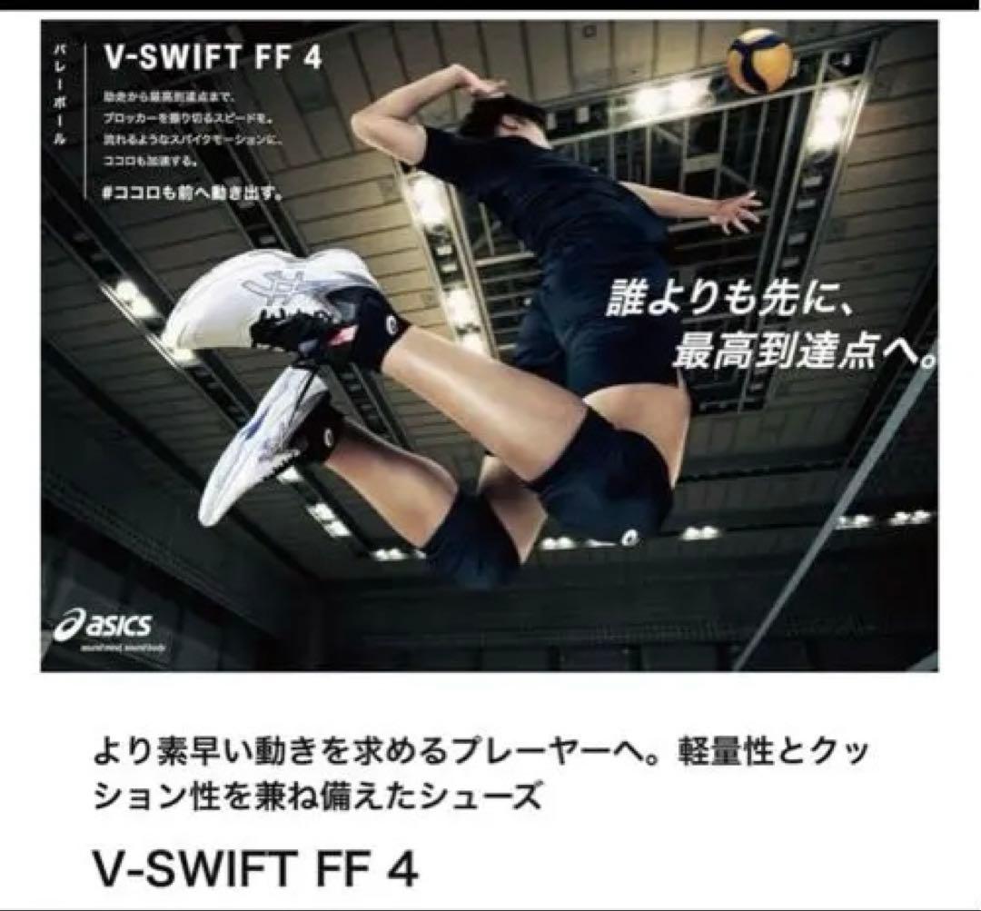 asics バレーボール　現行品Swift FF4 24.5