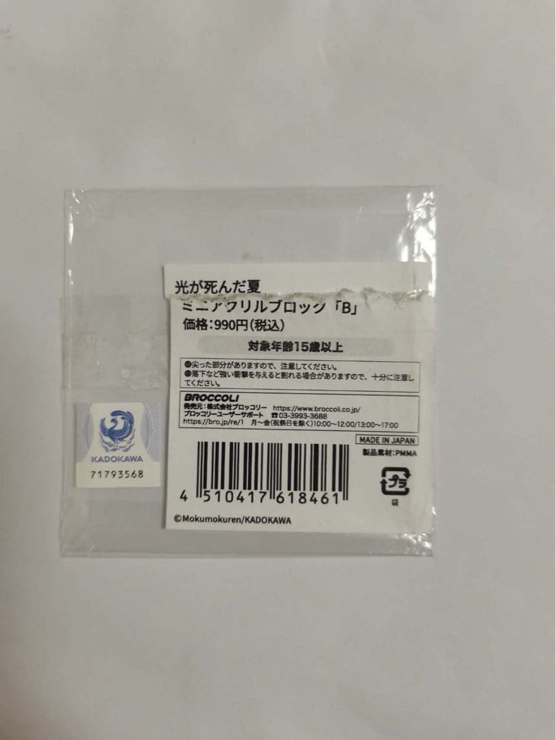 光が死んだ夏 アクリルブロックB