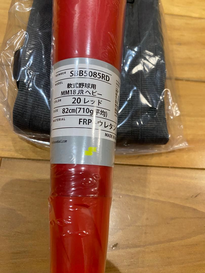 【大幅値下げ中】SSK MM18ヘビー　82cm710g 新品未開封