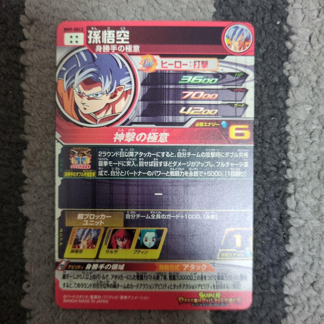 スーパードラゴンボールヒーローズ BM9弾SEC2　孫悟空　身勝手の極意