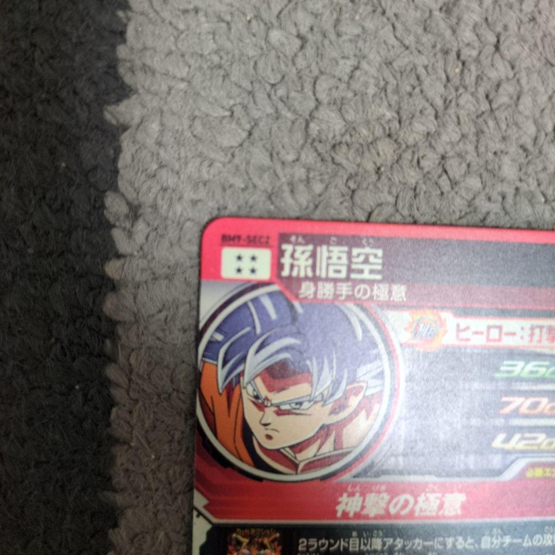 スーパードラゴンボールヒーローズ BM9弾SEC2　孫悟空　身勝手の極意