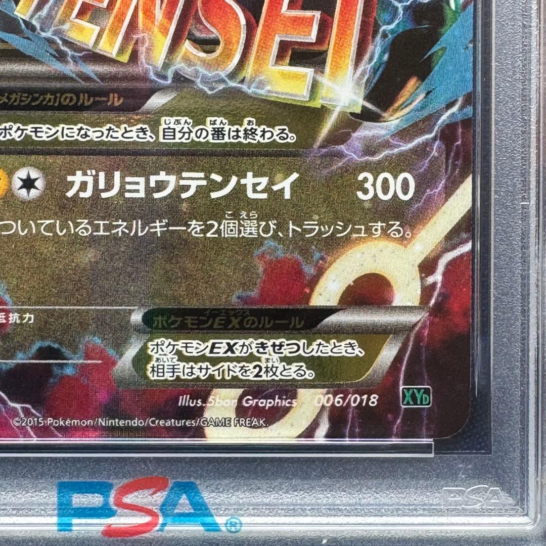 PSA10 MレックウザEX 006/018 メガバトルデッキ60