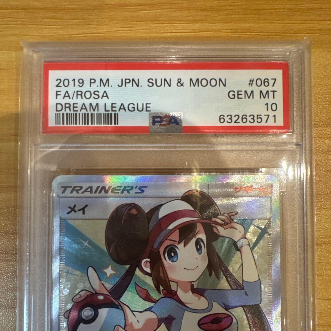 ポケモンカード メイ SR PSA10 美品 ドリームリーグ