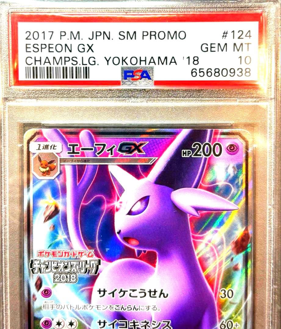 【PSA10】エーフィGX 124/SM-P CL2018 プロモ 希少 鑑定品
