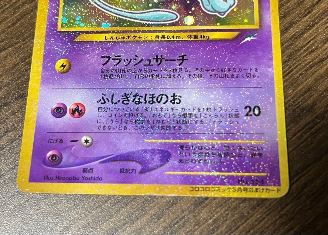 【おまけ付き】旧裏ひかるミュウ_「月刊コロコロコミック01年5月号」 おまけ