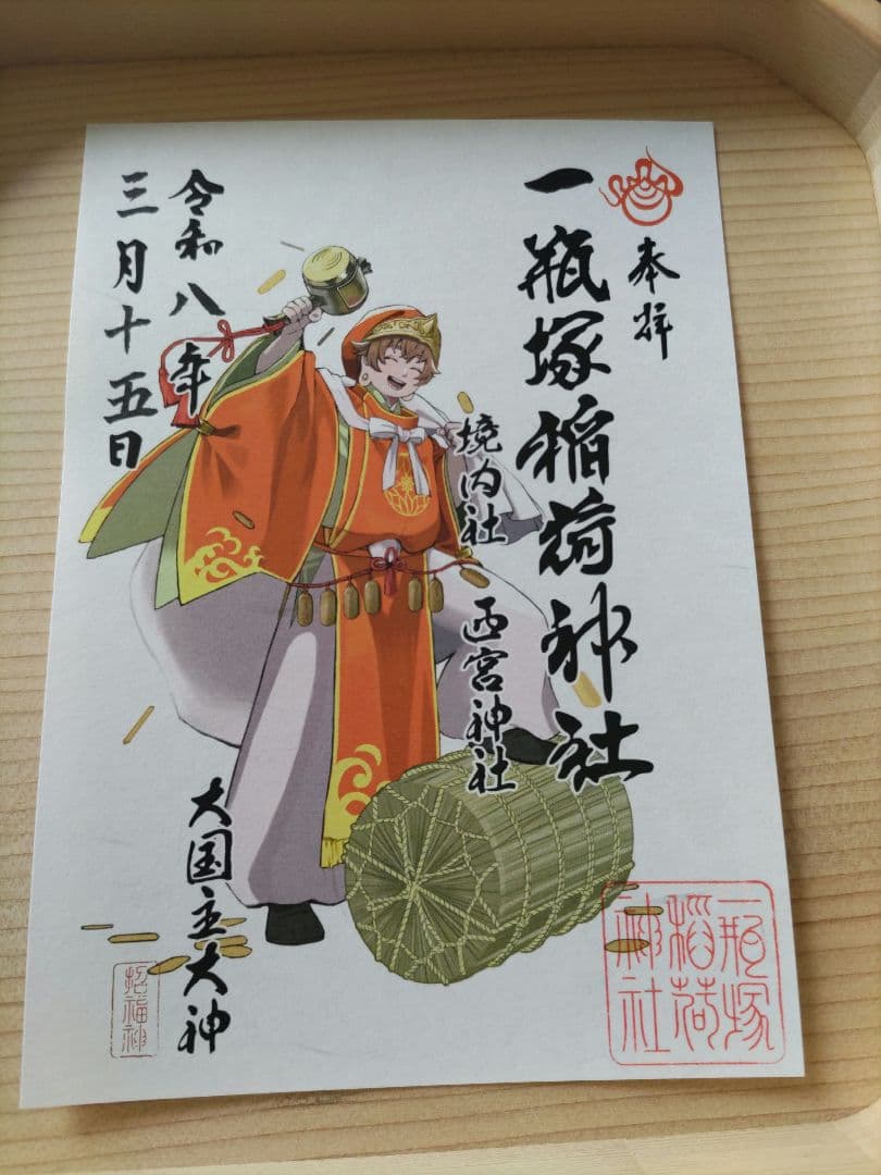 一瓶塚稲荷神社　初午祭2026年神様　キャラクター御朱印コンプリート８体