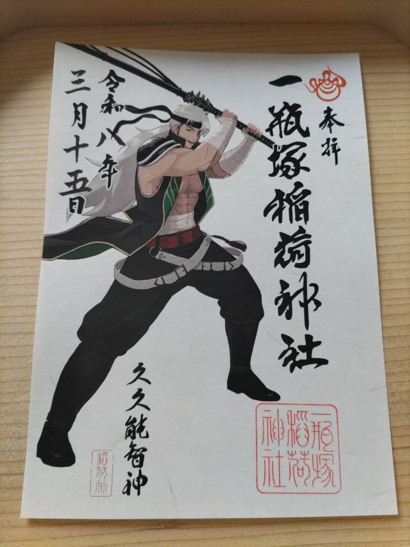 一瓶塚稲荷神社　初午祭2026年神様　キャラクター御朱印コンプリート８体