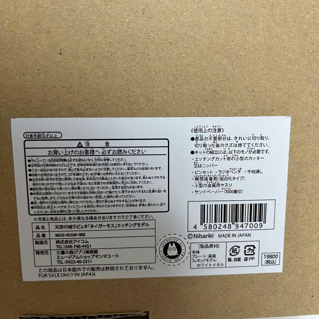 天空の城ラピュタ「タイガーモス」エッチングモデル ジブリ