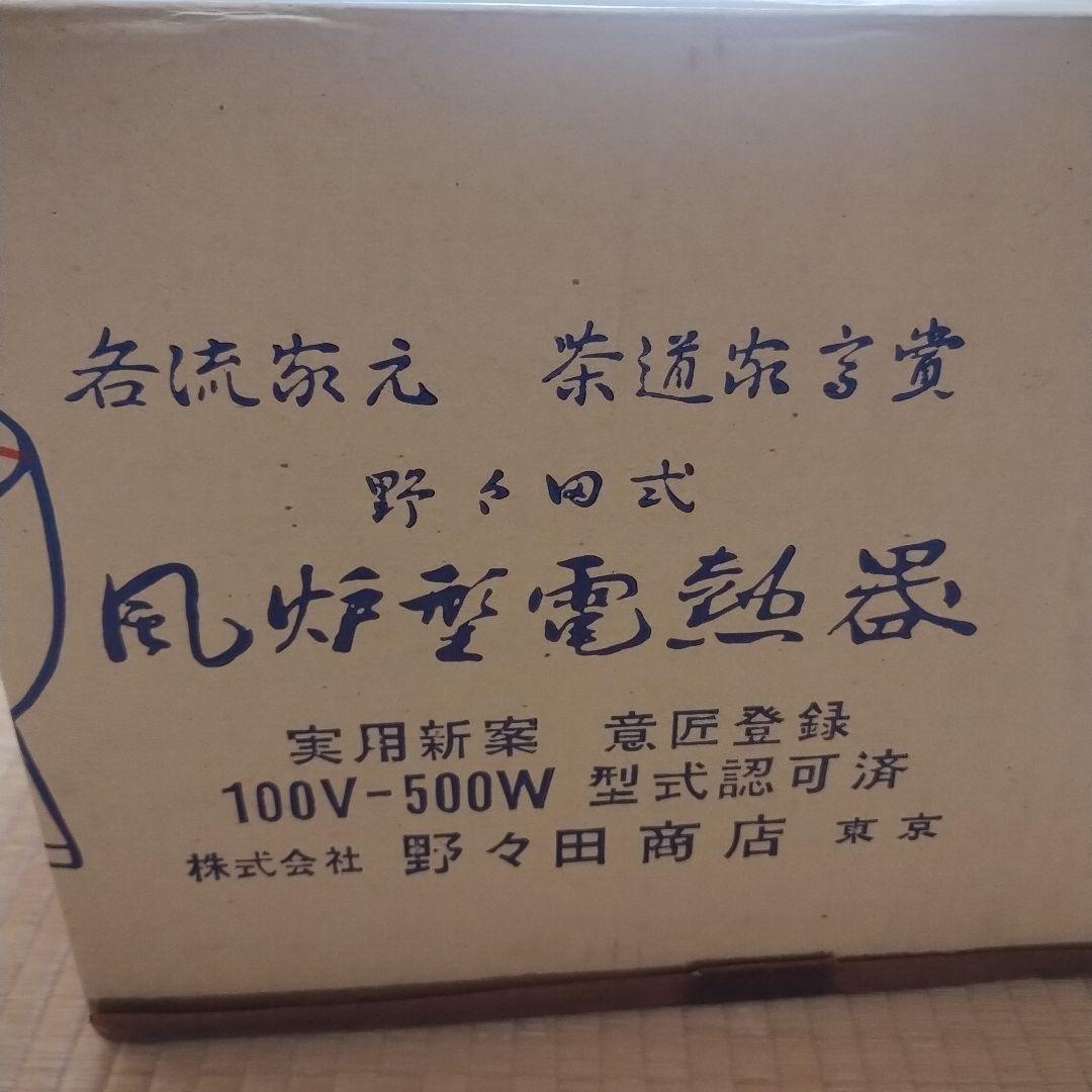 野々田式　風炉型電熱器　裏千家