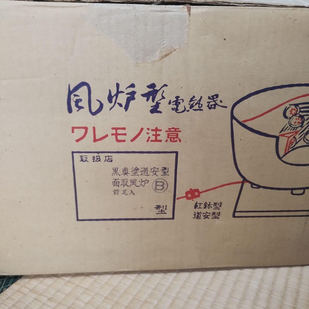 野々田式　風炉型電熱器　裏千家